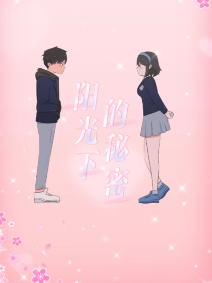 阳光下的秘密
