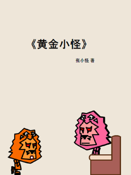 黄金小怪