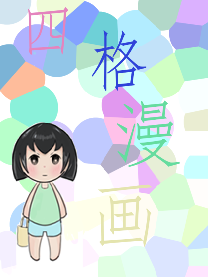 香草可乐的四格漫画