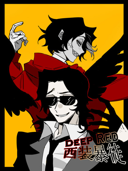 Deep Red西装暴徒