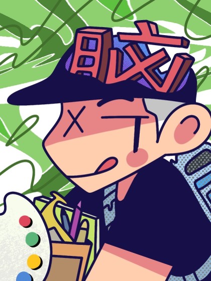 脑子太脑洞