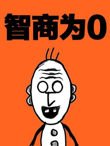 智商为0