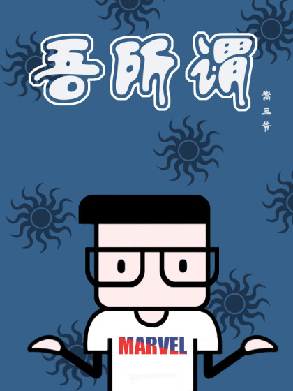吾所谓