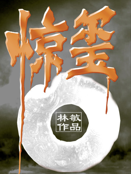 惊玺
