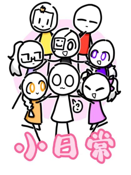 小日常（火柴人）