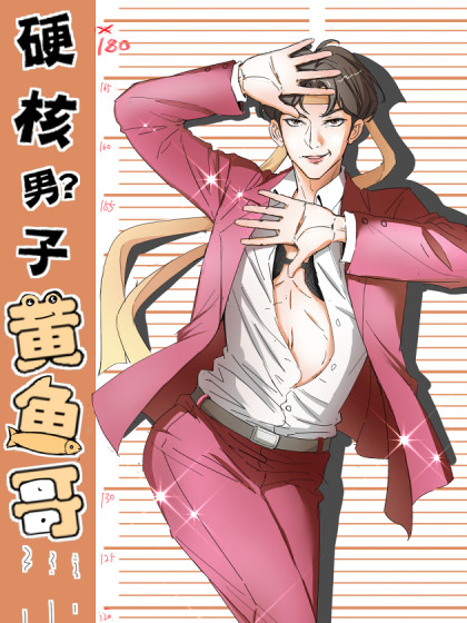 硬核男子黄鱼哥 硬核男子黄鱼哥在线漫画 在线漫画 腾讯动漫官方网站