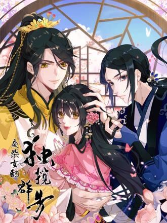 废柴女配，独揽群芳