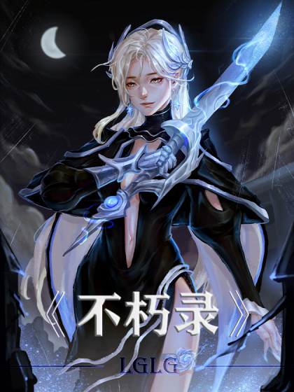 不朽录