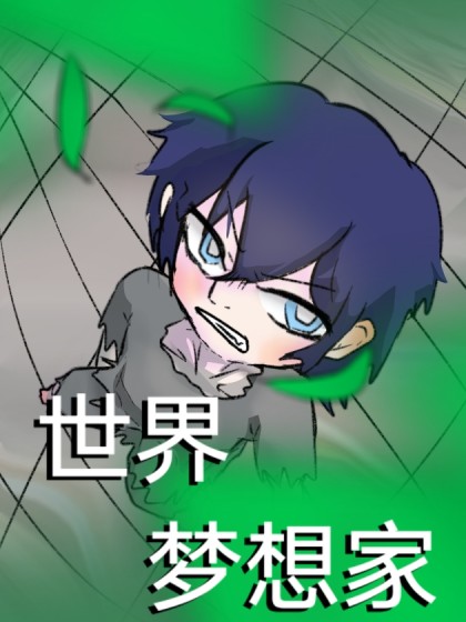 世界梦想家