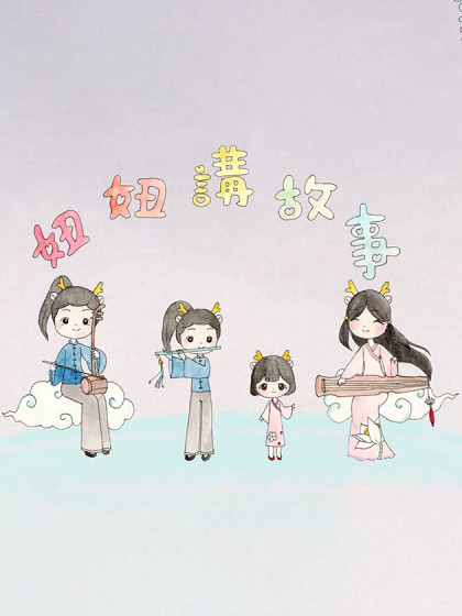 妞妞讲故事系列漫画