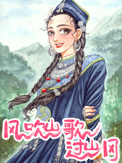 风吹山歌过山冈