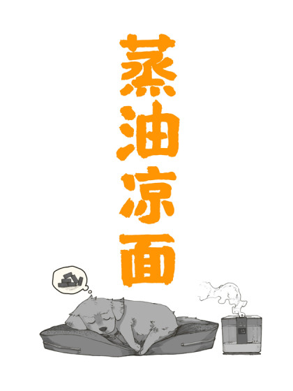 整点啥-蒸油凉面