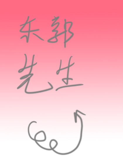 东郭先生1