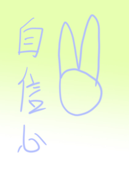 自信心
