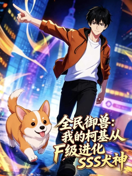 我的柯基从F级进化SSS犬神