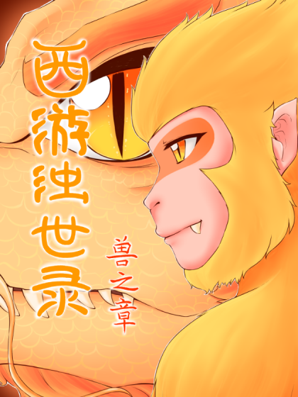 西游浊世录