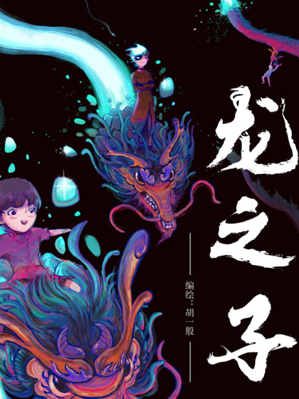 龙之子