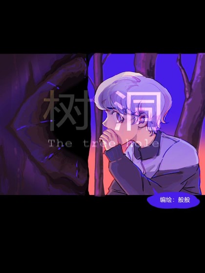 树洞