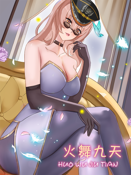 火舞九天
