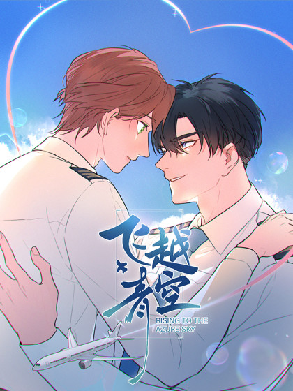 飞越青空 飞越青空在线漫画 在线漫画 腾讯动漫官方网站
