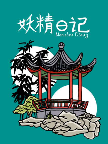妖精日记