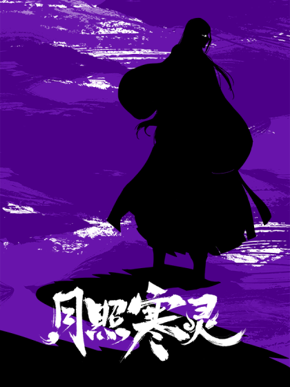 月照寒灵