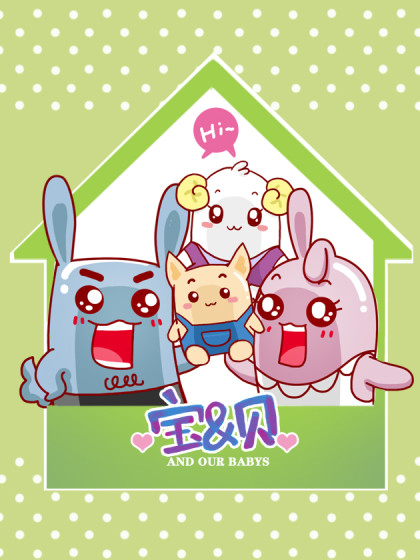 宝&amp;贝