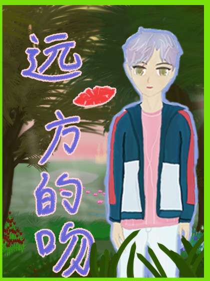 远方的吻