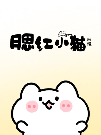 腮红小猫-米糕