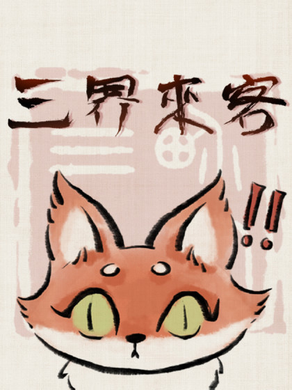 三界来客