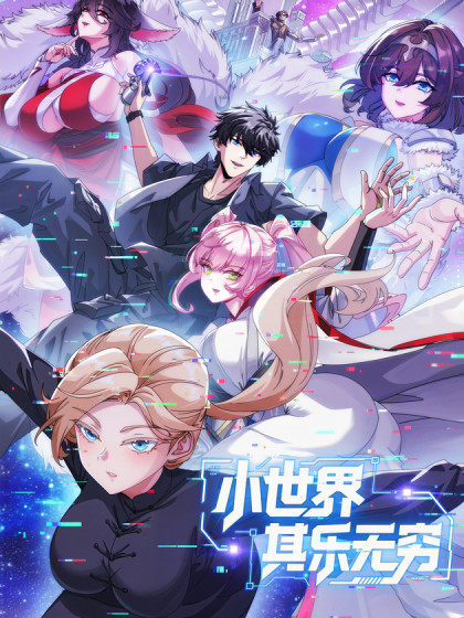 小世界其乐无穷