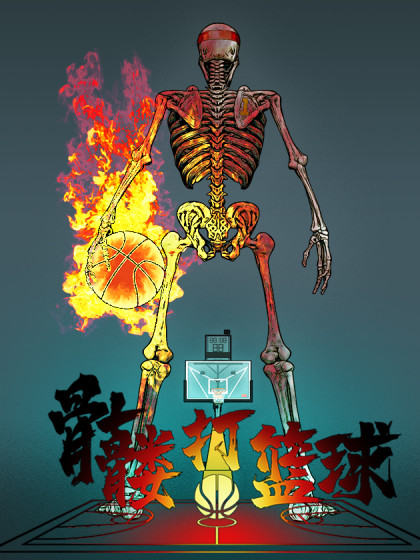 骷髅打篮球