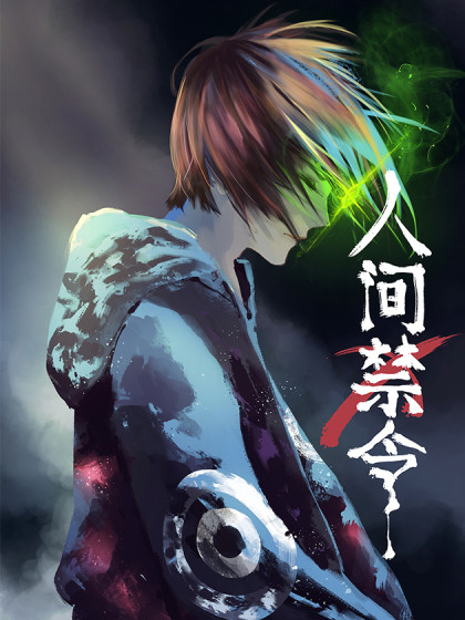 《人间禁令》