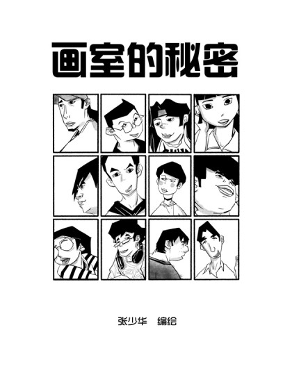 画室的秘密