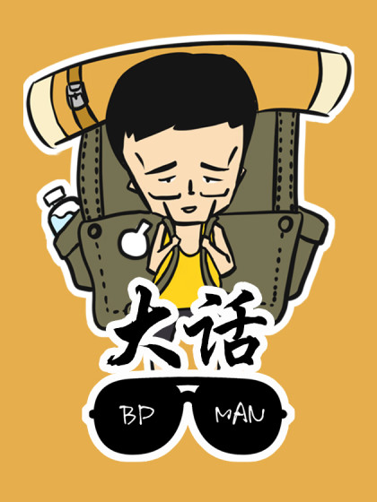 大话BP-MAN