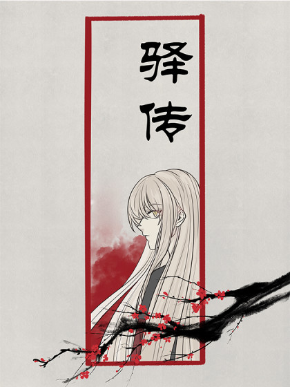 驿传