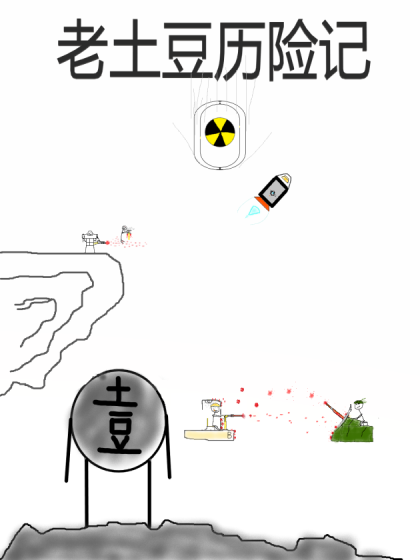 （超）老土豆历险记