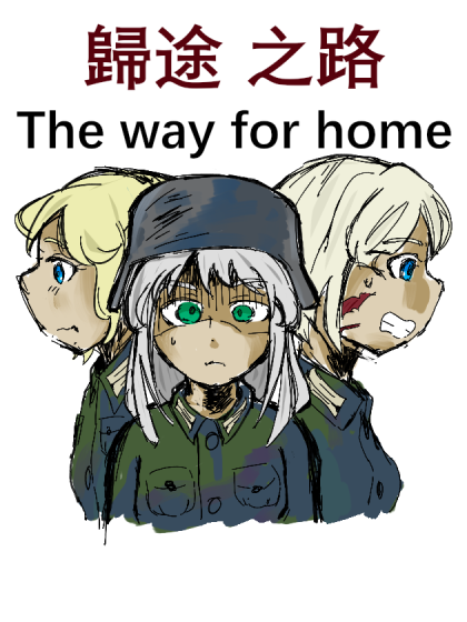 归途之路