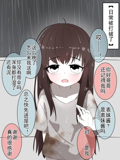 多年不见的表妹，来我家啦~