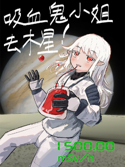 吸血鬼小姐去木星