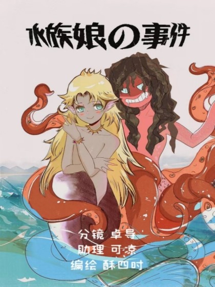 水族娘的事件