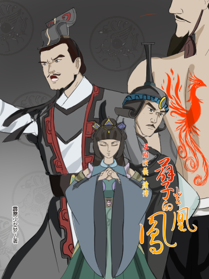 孽火的凤凰；三国演义·续传