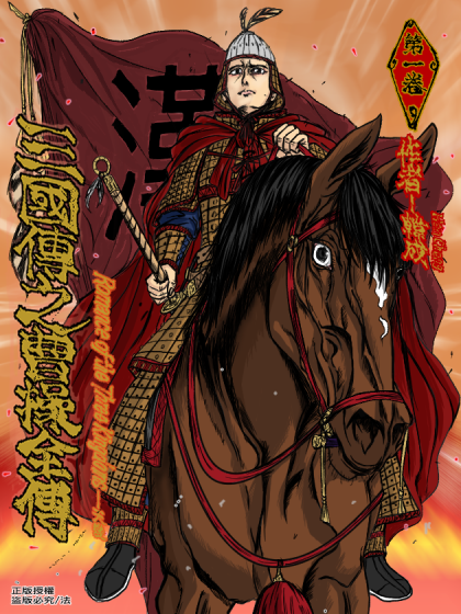 三國傳之曹操全傳