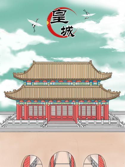 皇城