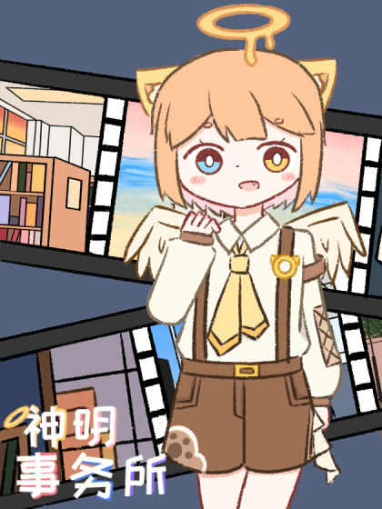 向神明许愿