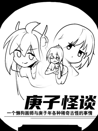 庚子怪谈