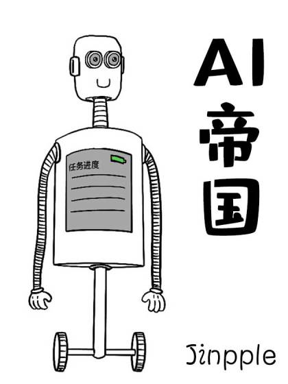 AI帝国