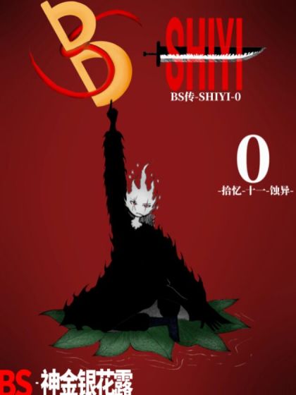 BS传-SHIYI-0