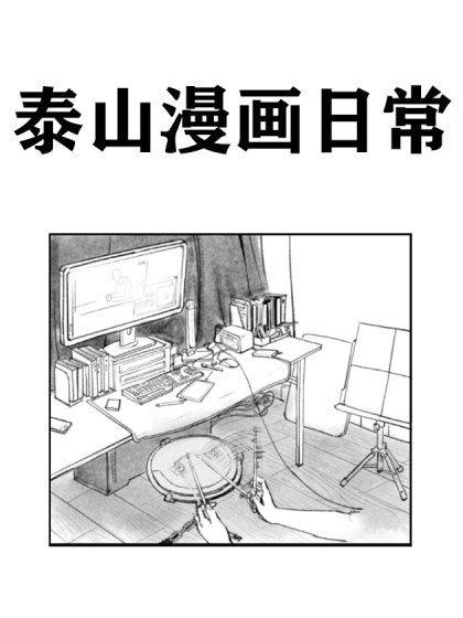 泰山漫画日常