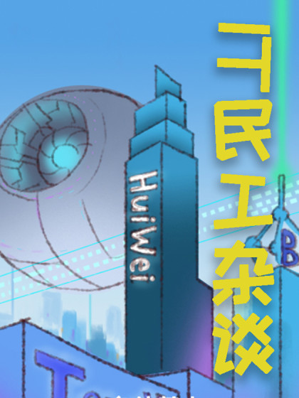 IT民工杂谈